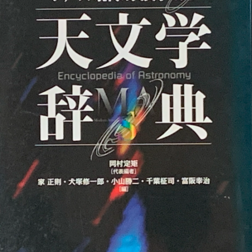 日本天文学会 | 天文学辞典